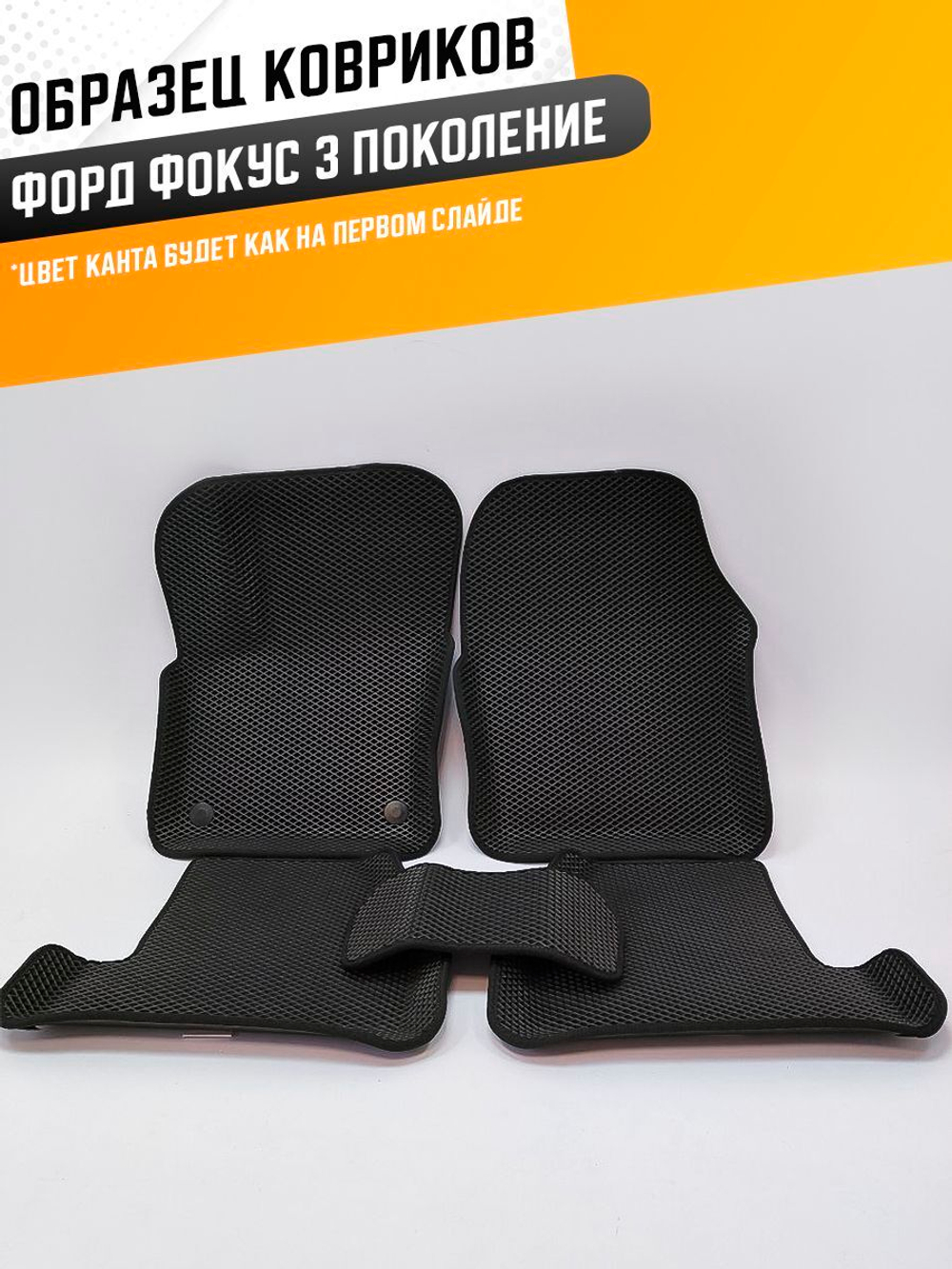 Коврики EVA для Ford Focus 3 поколение, III (01.2010 - 06.2019) - Комплект в салон - 3D С бортиками - Черный - Черный кант