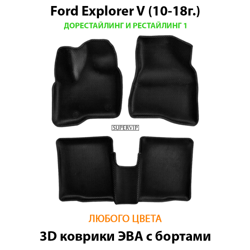 Автомобильные коврики ЭВА с бортами для Ford Explorer V (10-19г.) дорестайлинг и рестайлинг 1