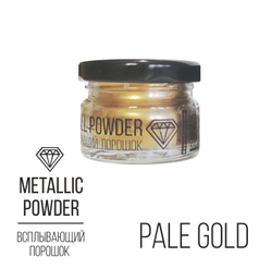 Metallic Powder Pale Gold, всплывающий порошок (золотой), 10г.