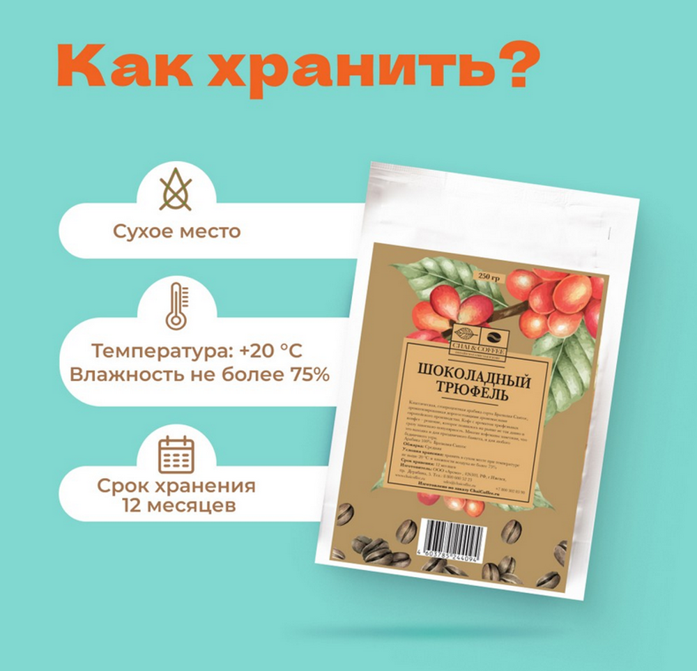 Кофе Шоколадный трюфель 250гр