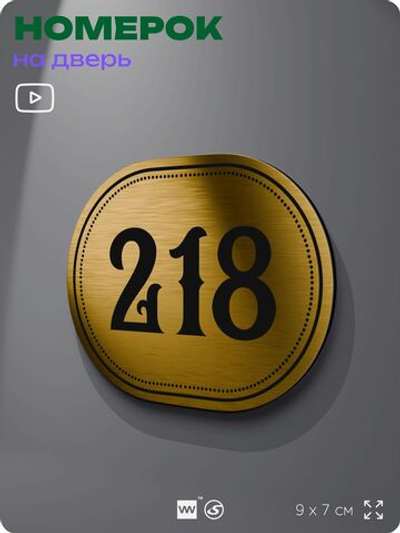 Номерок на дверь квартиры 218, для кабинета, офиса, шильдик 9 х 7 см, золотистый, Айдентика Технолоджи