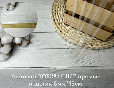 Косточки КОРСАЖНЫЕ прямые пластик 5мм*15см