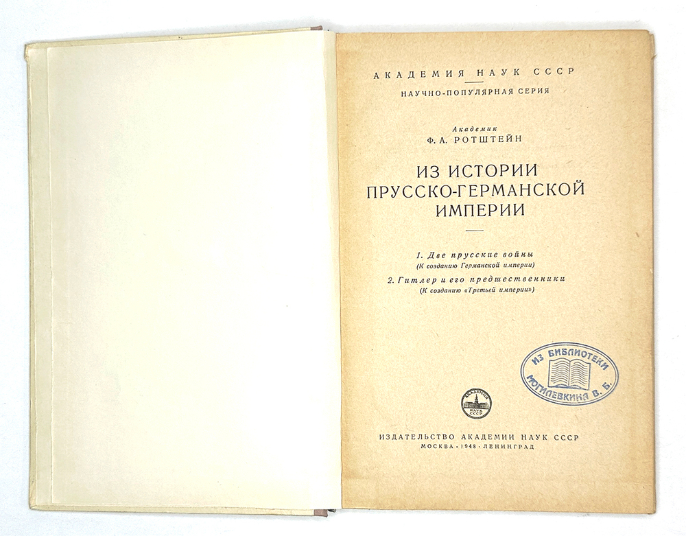 Ротштейн Ф. Две прусские войны. Гитлер и его предшественники. М., Акад. Наук СССР. 1948 г.