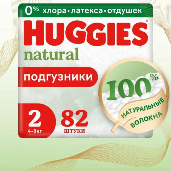 Подгузники Huggies Natural для новорожденных 2 (4-8 кг) 82 шт.