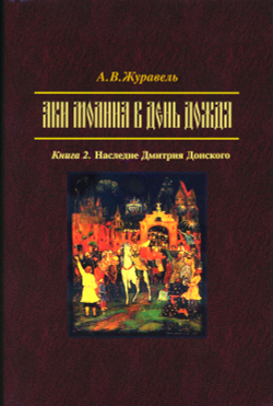 Журавель А.В. "Аки молния в день дождя". В 2-х кн. Кн. 1: Куликовская битва и ее след в истории; Кн. 2: Наследие Дмитрия Донского