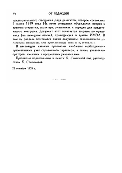 Первый Конгресс Коммунистического Интернационала | Б. Кун; Е. Короткий; О. Пятницкий