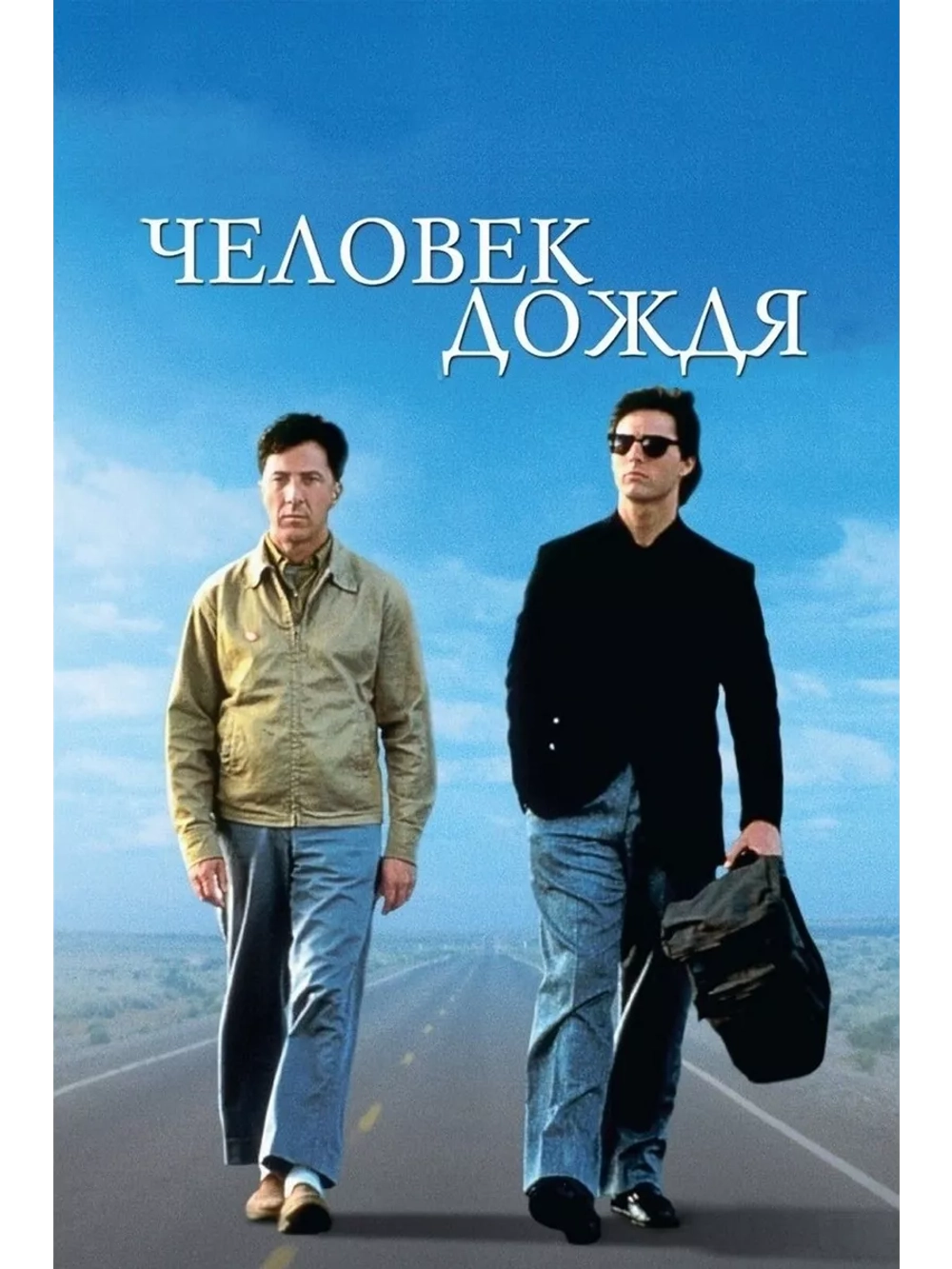 Человек дождя (1988)( DVD-R)
