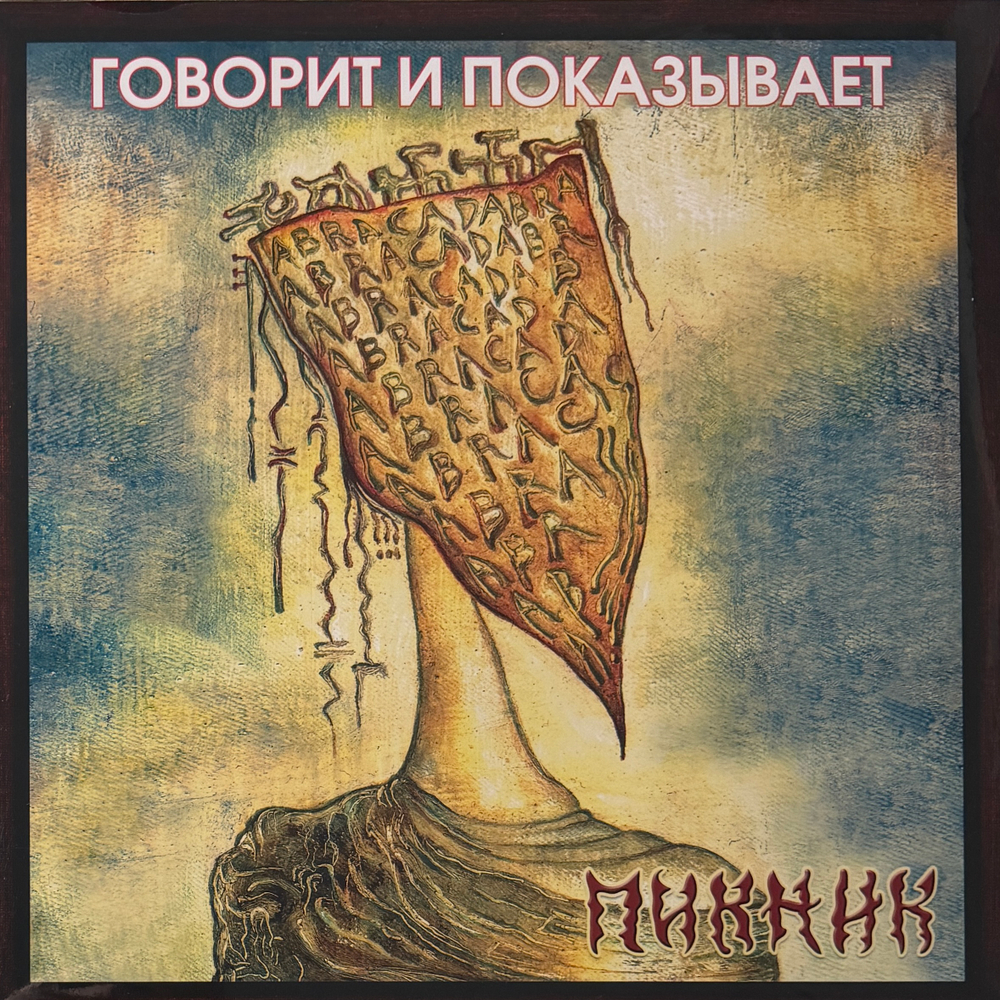Виниловая пластинка Пикник ‎– Говорит И Показывает LP Gold