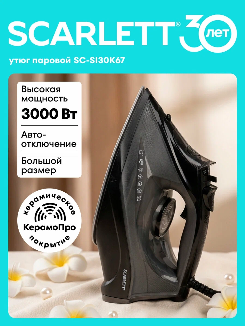 Утюг Scarlett SC-SI30K67