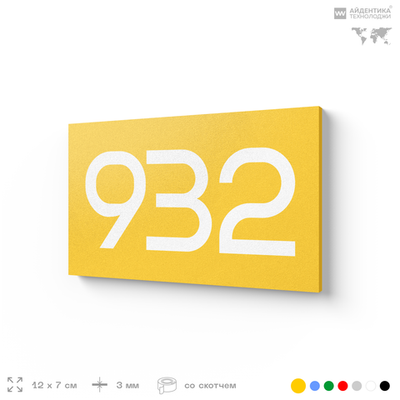 Номер на дверь 932, табличка на дверь для офиса, квартиры, кабинета, аудитории, склада, желтая 120х70 мм, Айдентика Технолоджи