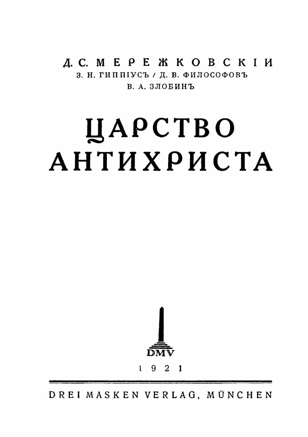 Царство Антихриста | Д. С. Мережковский