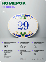 Номер на дверь квартиры 29, для кабинета, офиса, в средиземноморском стиле, шильдик 10 х 7,5 см, белый, Айдентика Технолоджи