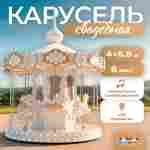 Электрическая свадебная карусель «Белоснежка» с LED-подсветкой, 6 мест