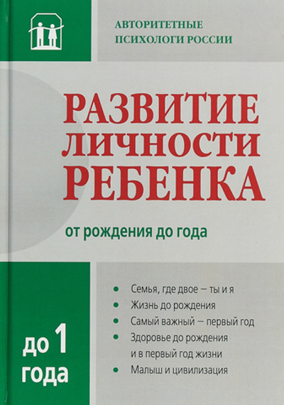 Развитие личности ребенка от рождения до года