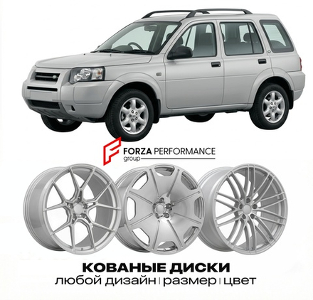КОВАНЫЕ ДИСКИ для Land Rover Freelander I Рестайлинг 2003-2006 Land Rover