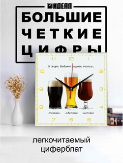 Настенные часы Идеал Пиво с приколом/ кухонные, 28 см, Декор для дома, подарок