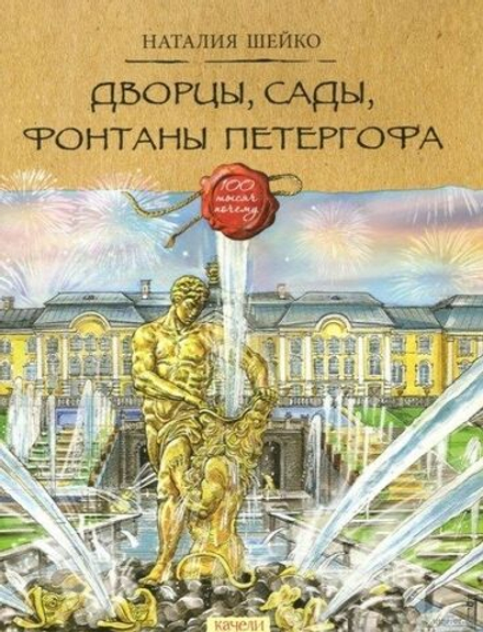 Дворцы, сады, фонтаны Петергофа