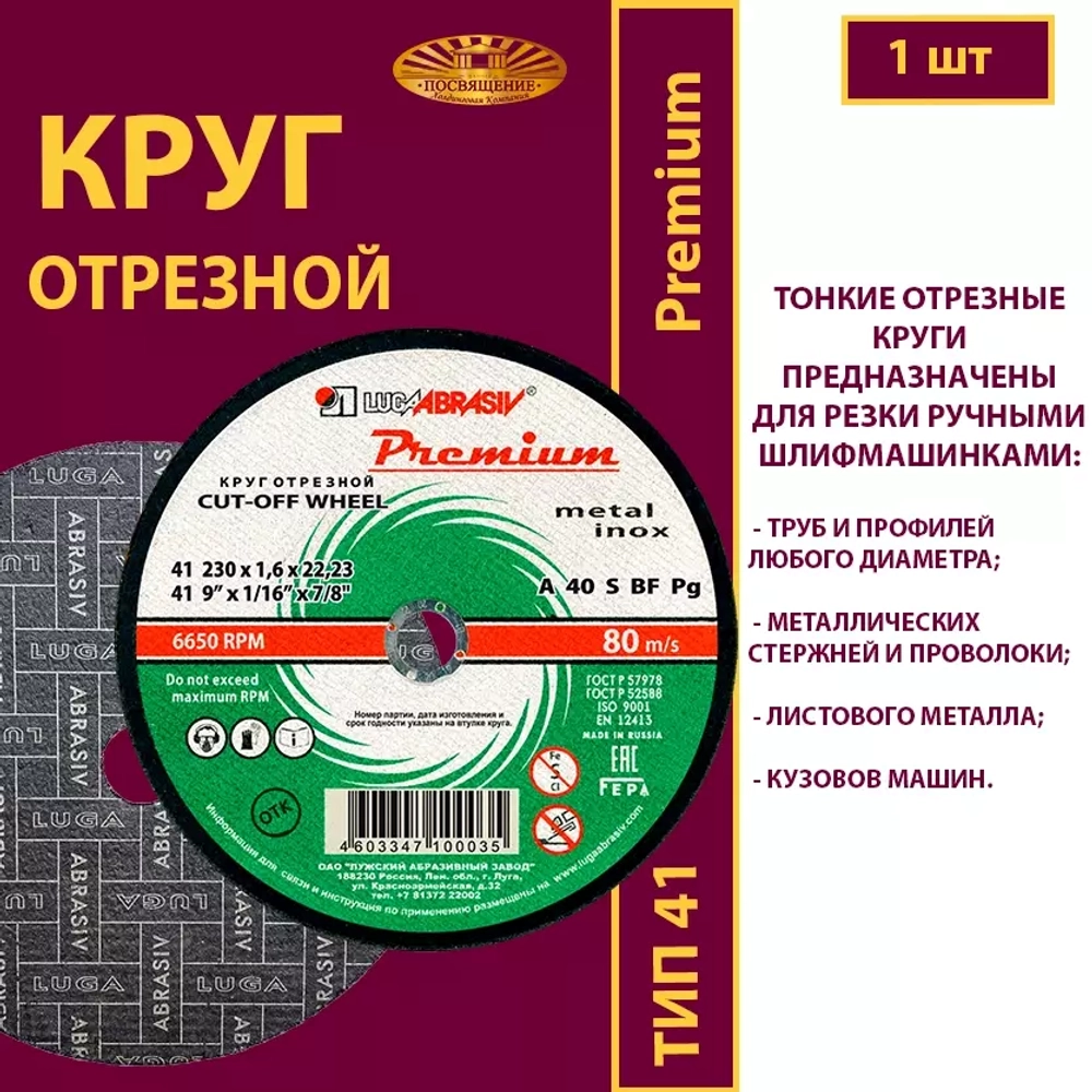 Круг отрезной армированный 230 х 1,6 х 22,23 P40 (По металлу и нержавеющей стали; Премиум)