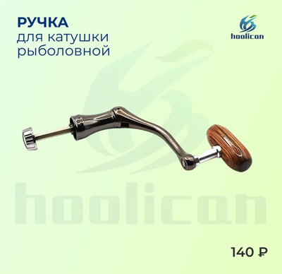 ручка для катушка рыболовной