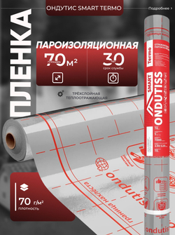 ONDUTISS SMART Termo (70м2) / ОНДУТИС СМАРТ Термо плёнка строительная пароизоляционная отражающая