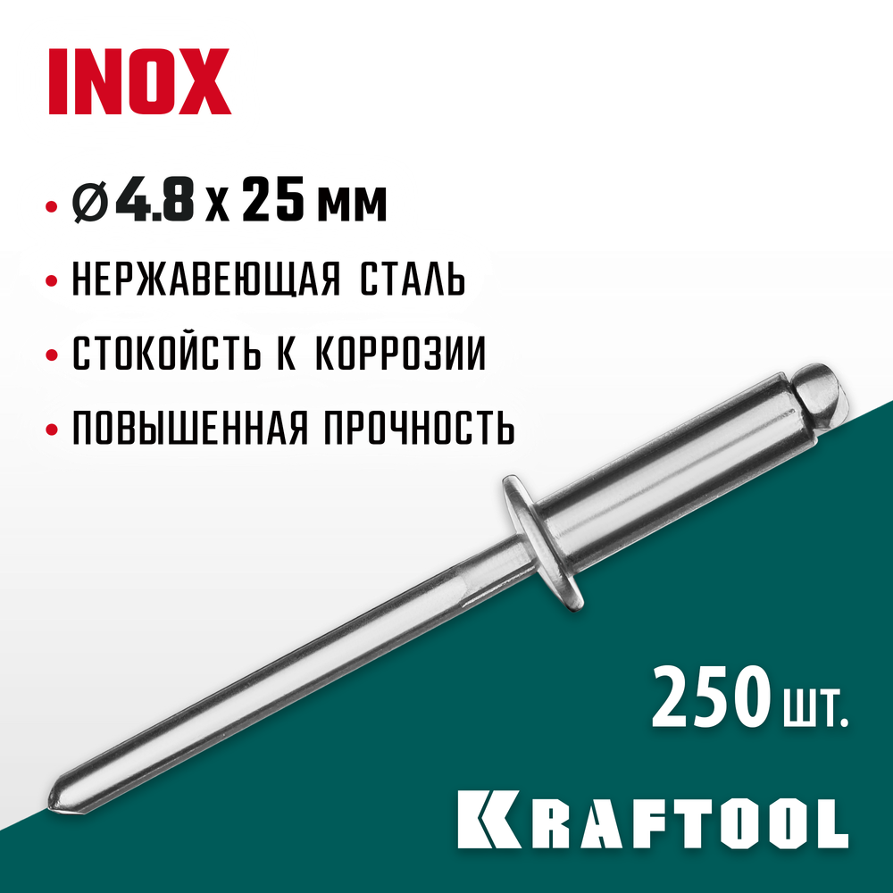 KRAFTOOL Inox, 4.8 x 25 мм, 250 шт, нержавеющие заклепки (311705-48-25)