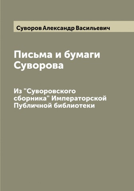 Письма и бумаги Суворова. Из "Суворовского сборника" Императорской Публичной библиотеки | Суворов Александр Васильевич