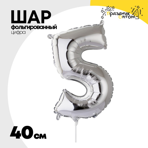 Шар фольгированный Цифра 5 40 см (Серебряный)