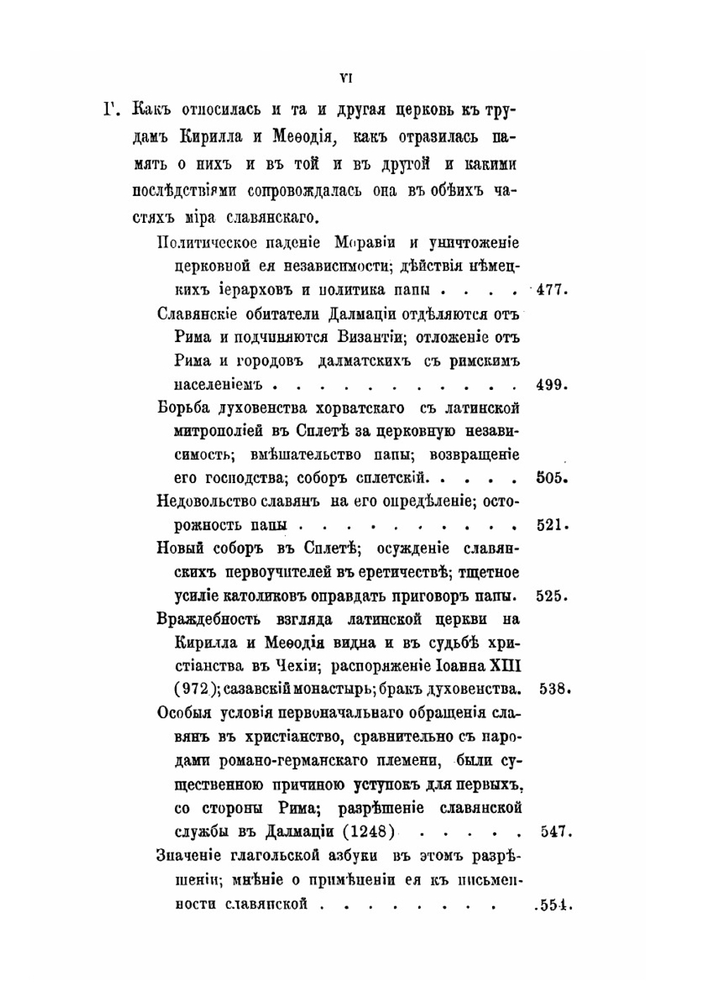 Кирилл и Мефодий, как православные проповедники у западных славян, в связи с современной им историей церковных несогласий между Востоком и Западом | П. А. Лавровский
