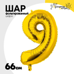Шар фольгированный Цифра 9 66 см (Золотой)