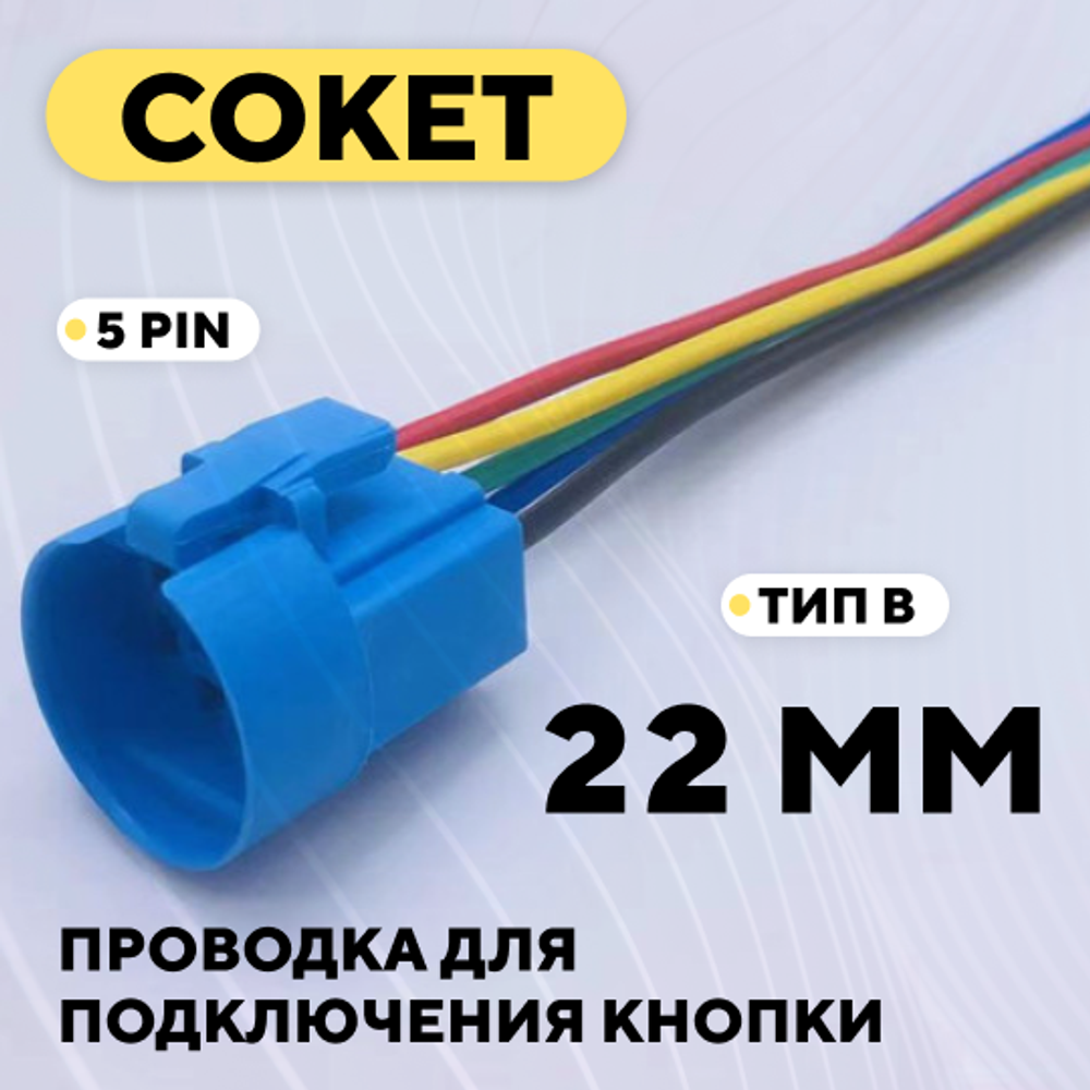 Сокет для подключения встраиваемой кнопки