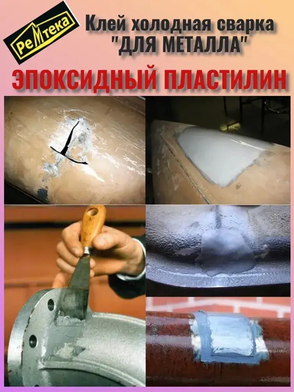 Клей холодная сварка для металла 45 гр.