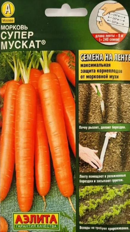 Морковь на ленте "G. Супер Мускат" 8м, Россия.