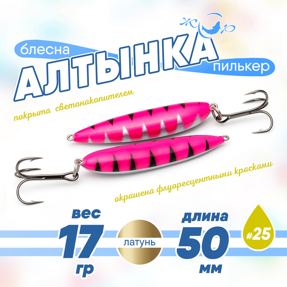 Блесна (пилькер) ЖОР "Алтынка" цветная с тройником (50мм, 17гр), Латунь