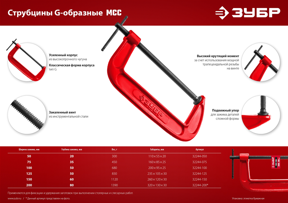 ЗУБР МСС-50, 50 мм, чугунная струбцина (32244-050)