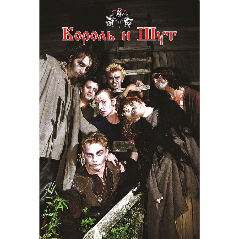 КОРОЛЬ И ШУТ. Как В Старой Сказке (LP+постер) Новая запечатанная пластинка
