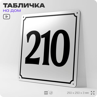 Адресная табличка с номером дома 210, на фасад и забор, белая, Айдентика Технолоджи
