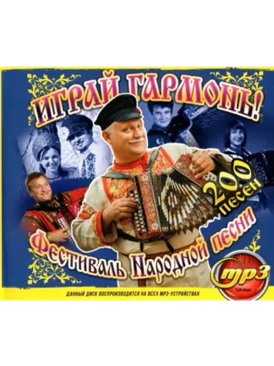 Играй Гармонь! Фестиваль Народной песни (Диск CD-MP3)