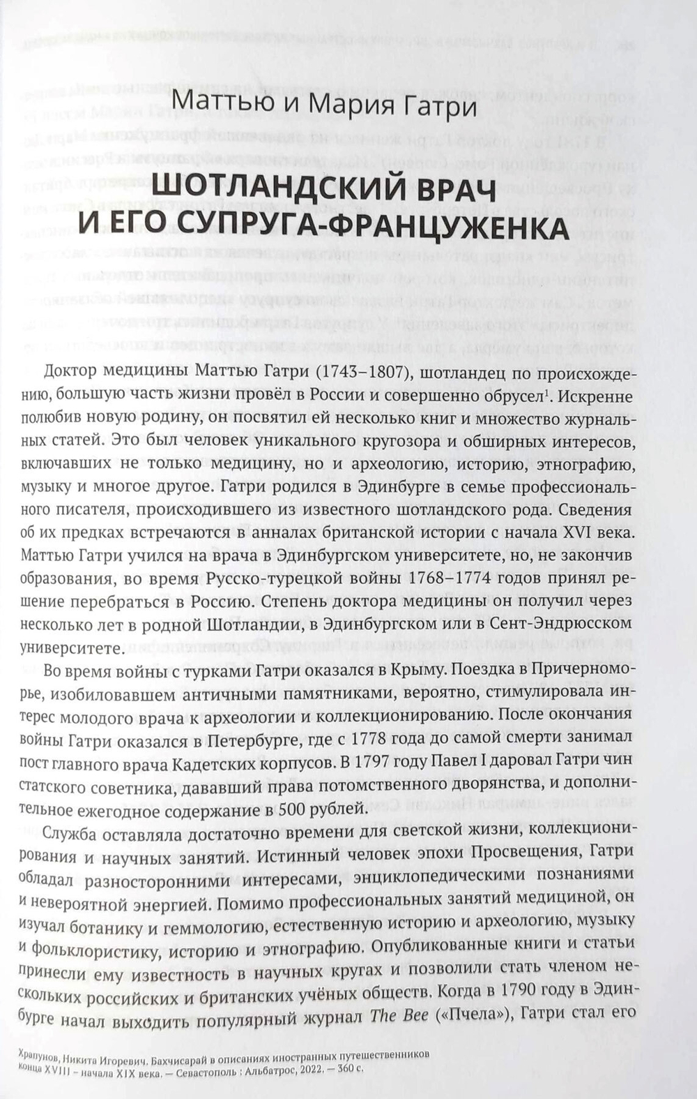 Бахчисарай в описаниях иностранных путешественников конца XVIII - начала XIX века