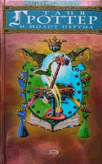 Таня Гроттер и молот Перуна