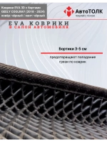 EVA коврики с бортами в салон автомобиля, GEELY COOLRAY.