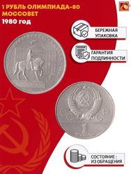 1 рубль Олимпиада-80. Моссовет 1980 г.