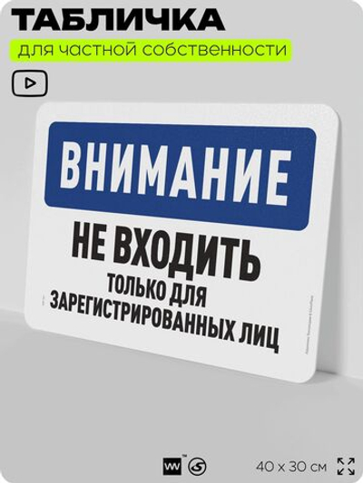 Табличка для частной территории "Внимание, не входить", на дом, для участка, организаций и частных территорий, предупреждающая, 40х30 см, Silver Plane x Айдентика Технолоджи