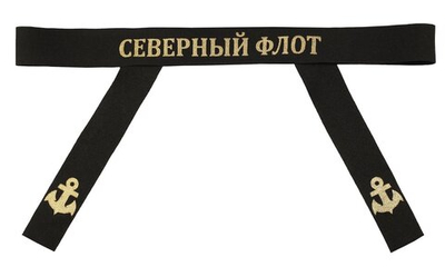 Лента на бескозырку "Северный флот"