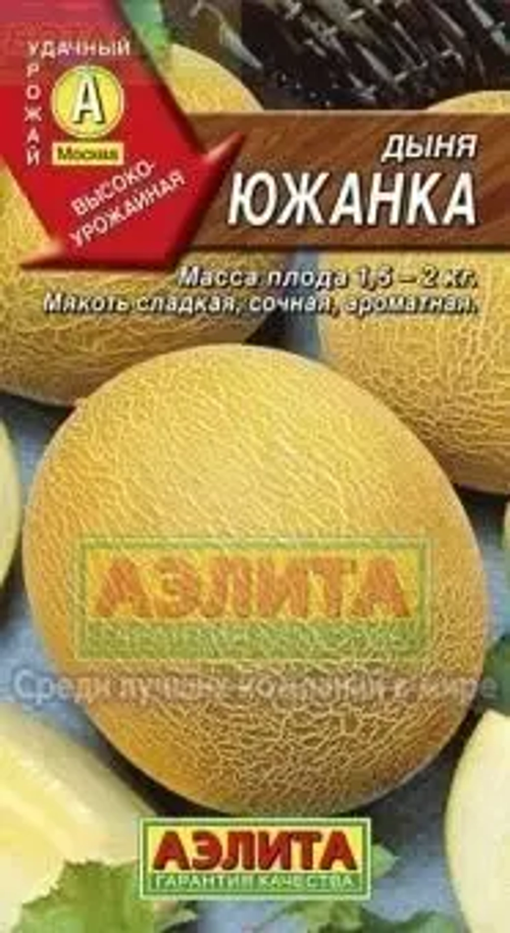 Дыня Южанка Аэлита