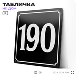 Адресная табличка с номером дома 190, на фасад и забор, черная, 25х25 см, Айдентика Технолоджи