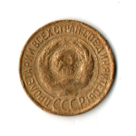 1 копейка 1928 год