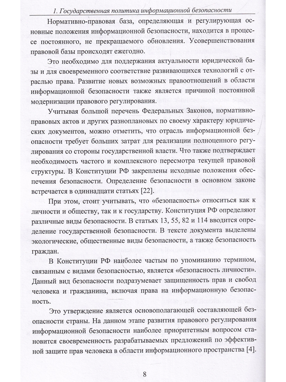 Интегрированная система обеспечения безопасности в организации. Монография