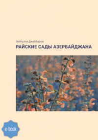 Райские сады Азербайджана (электронная книга)