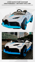 Гоночный электромобиль " MalinaBay BDQ-2188",белый