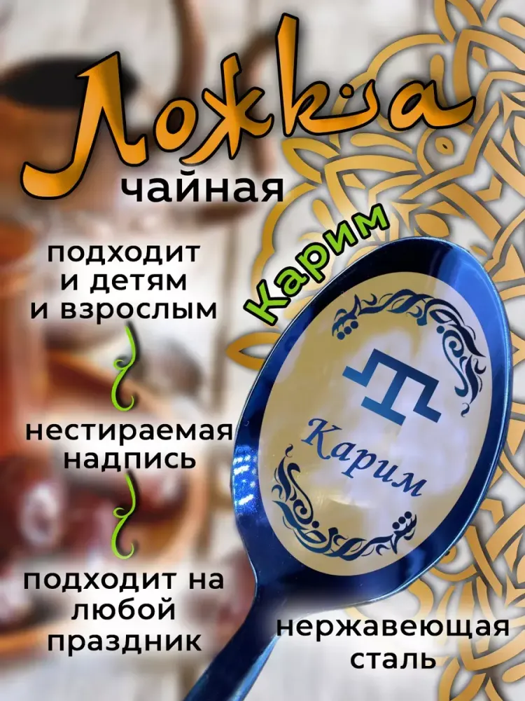 Ложка чайная Карим
